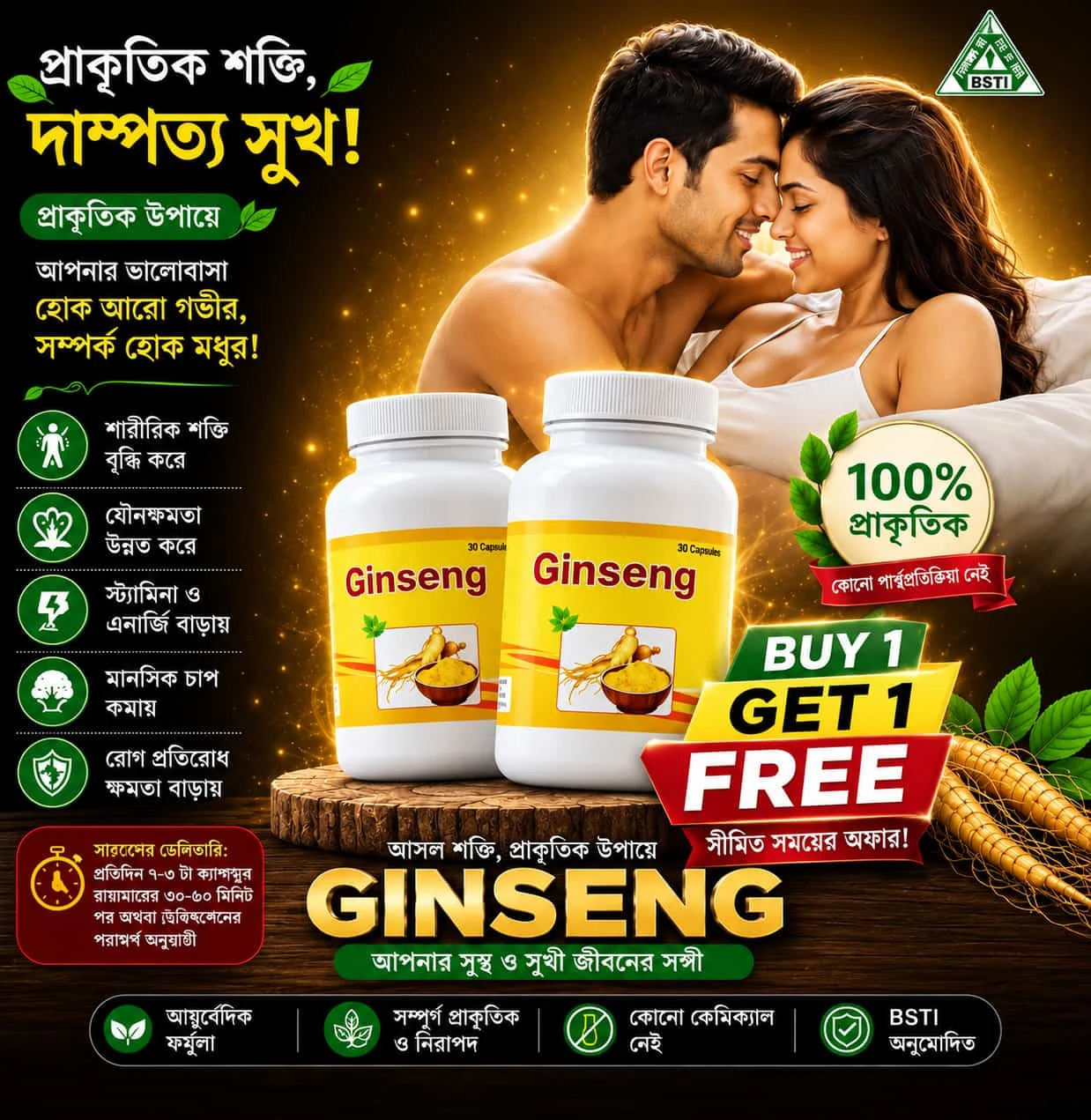 ১টি কিনলে ১টি ফ্রি — প্রাকৃতিক জিনসেং ক্যাপসুল অফার